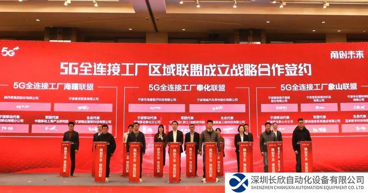 全国首站！中国移动“5G全连接工厂”建设在宁波启动