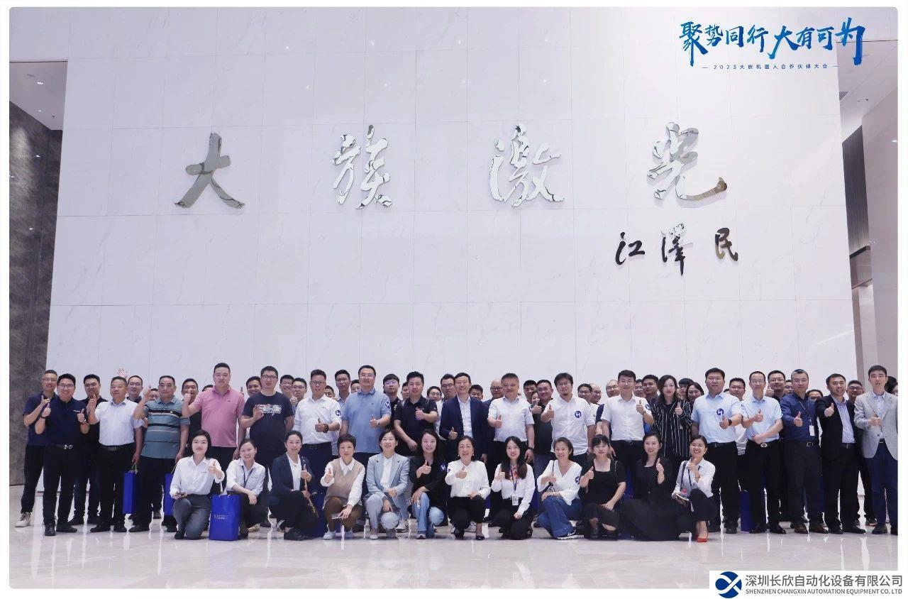“聚势同行·大有可为”大族机器人首次合作伙伴大会成功举办