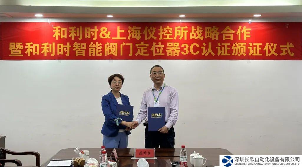 新品以待 创赢未来——和利时与上海仪控所战略合作暨智能阀门定位器防爆CCC认证颁证仪式