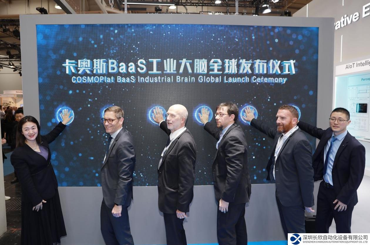 卡奥斯BaaS工业大脑全球发布
