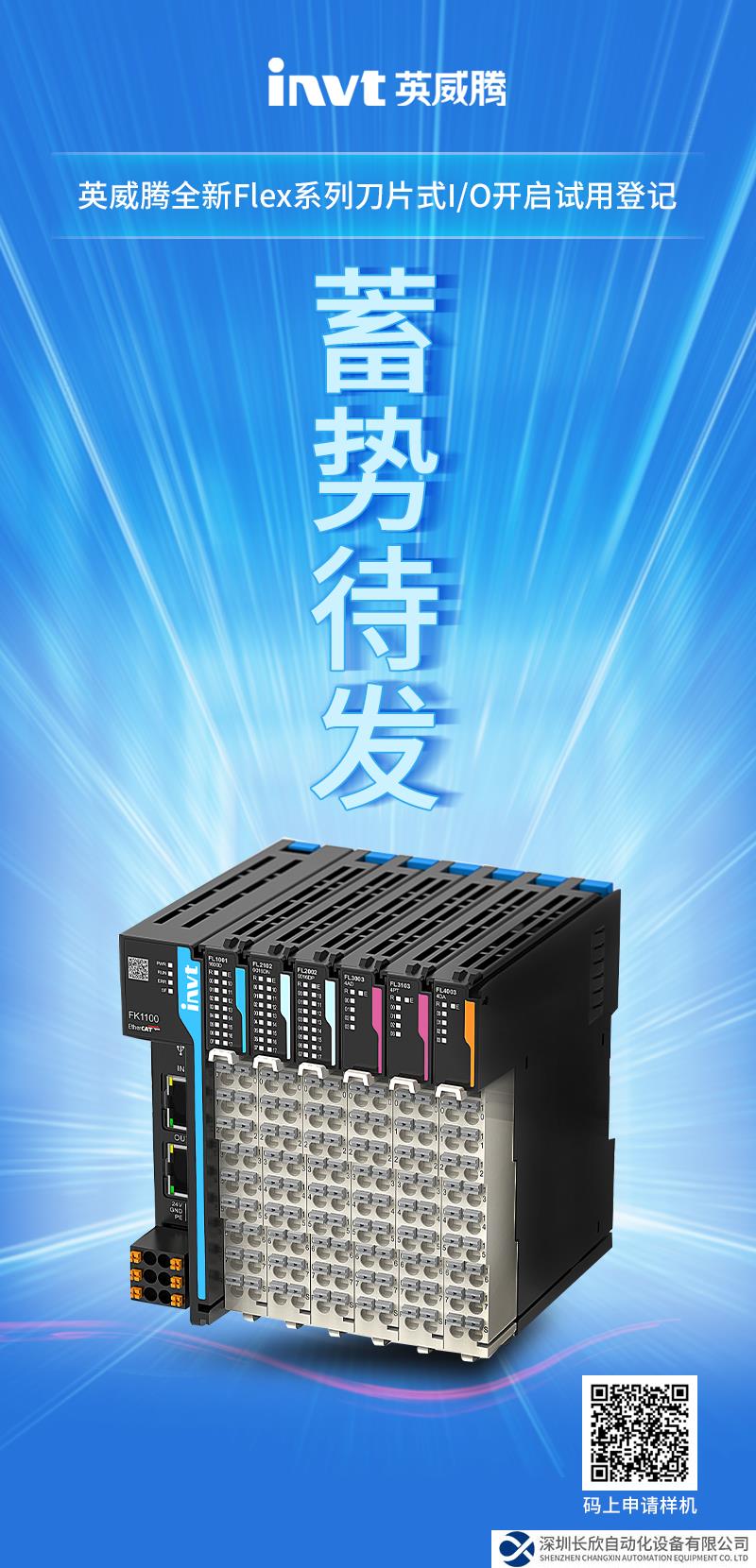 英威腾全新Flex系列刀片式I/O蓄势待发