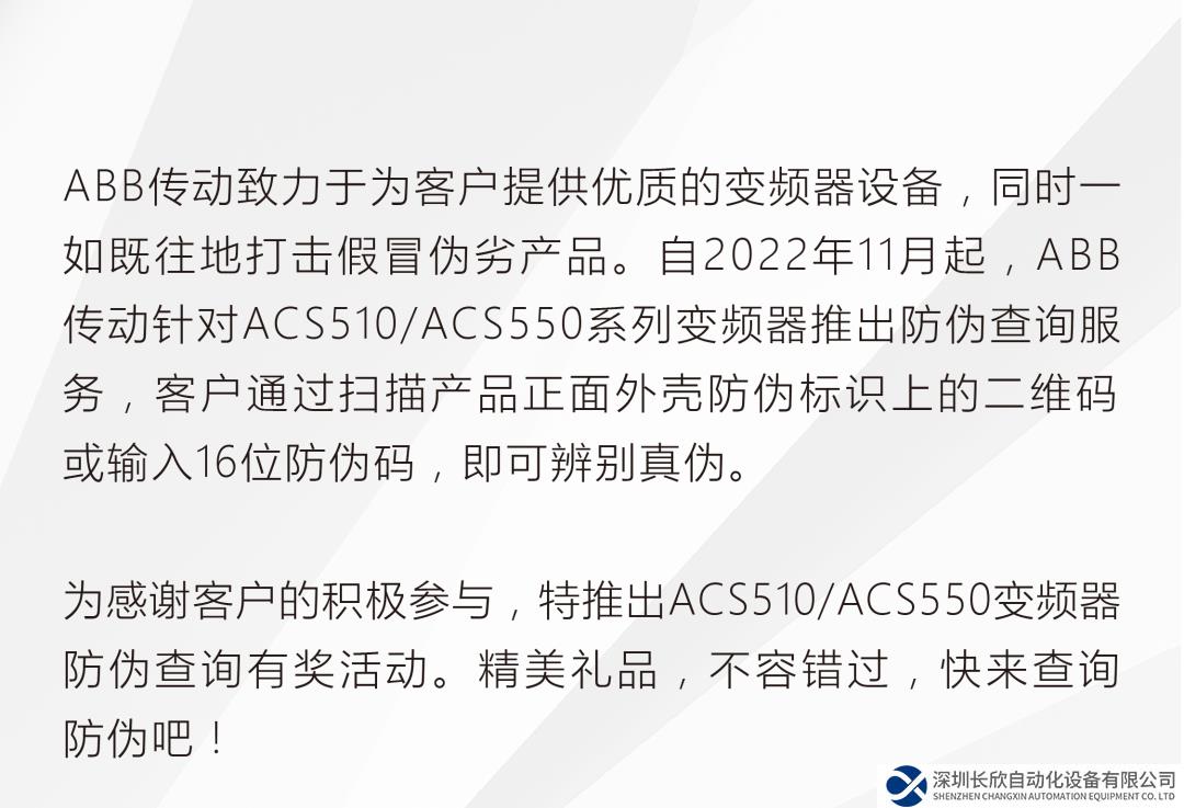 ABB ACS510/ACS550变频器防伪查询有奖活动开启！