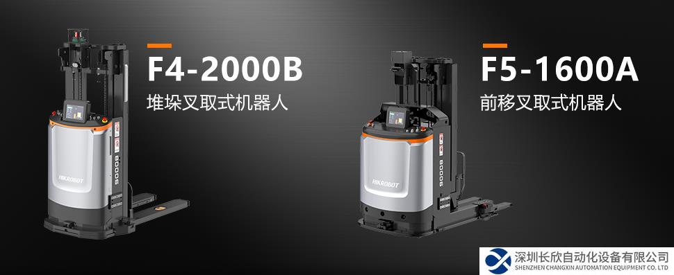 紧凑空间 大展身手！海康机器人发布F5-1600A前移式叉取机器人
