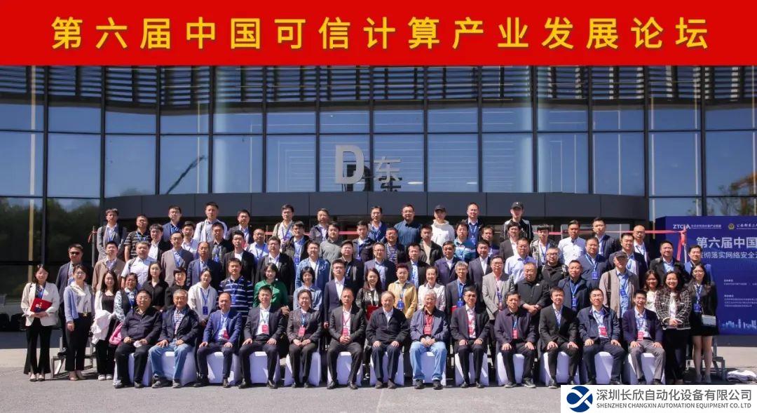 和利时受邀参与第六届中国可信计算产业发展论坛