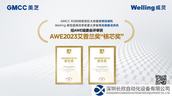 坚持创新与研发 美芝、威灵斩获两项AWE 2023艾普兰奖“核芯奖”