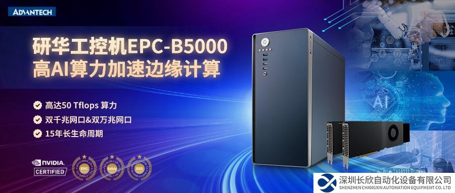 研华边缘计算设备EPC-B5000，高AI算力加速边缘计算