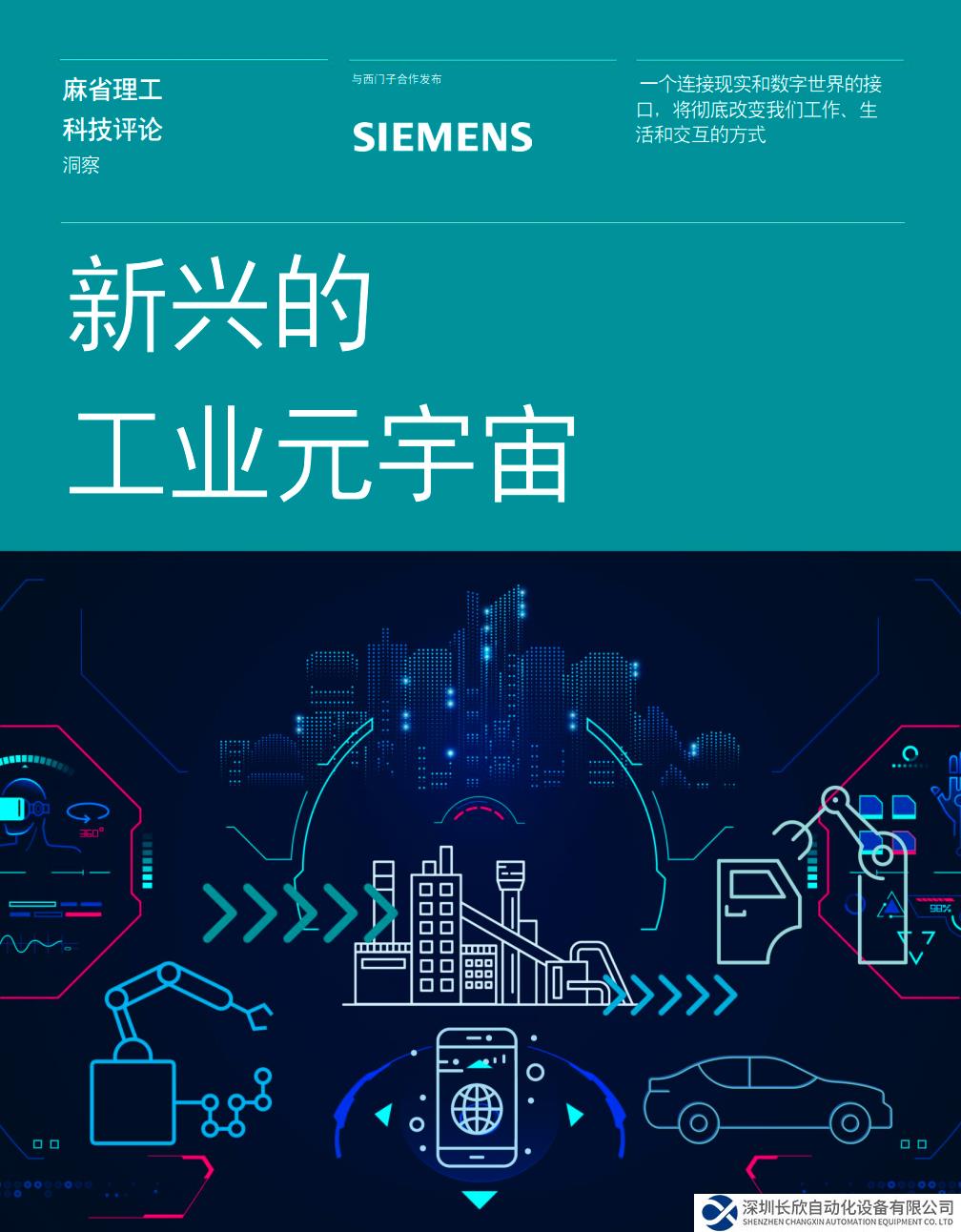 西门子与《麻省理工科技评论》联合发布工业元宇宙研究报告