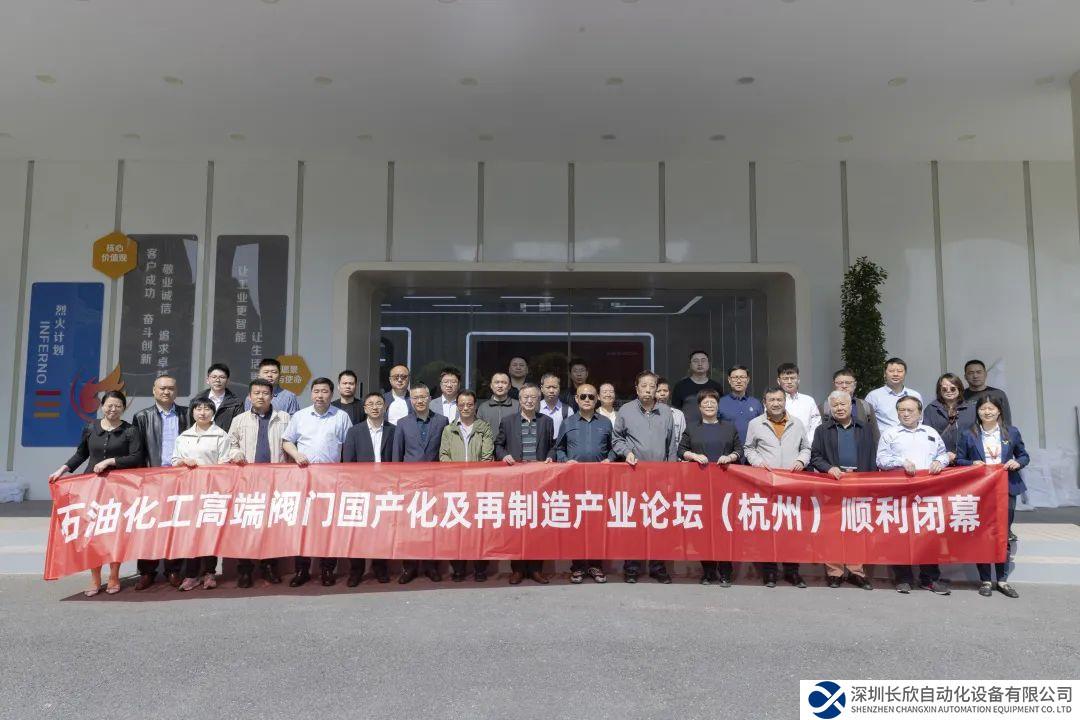 中控流体成功承办石油化工高端阀门国产化及再制造产业论坛