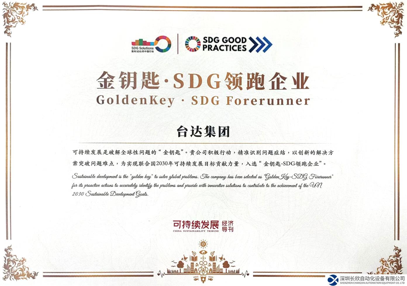 台达积极响应联合国可持续发展目标 获评“金钥匙·SDG领跑企业”