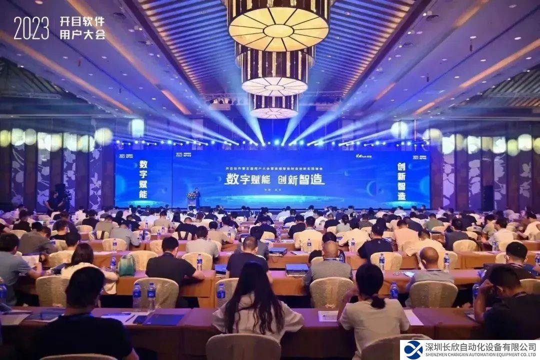 高朋满座，大咖云集 开目软件第五届用户大会圆满召开！