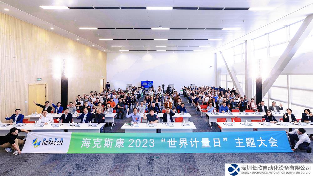 “计量夯基 质量强国—海克斯康2023‘世界计量日’主题大会”成功举办