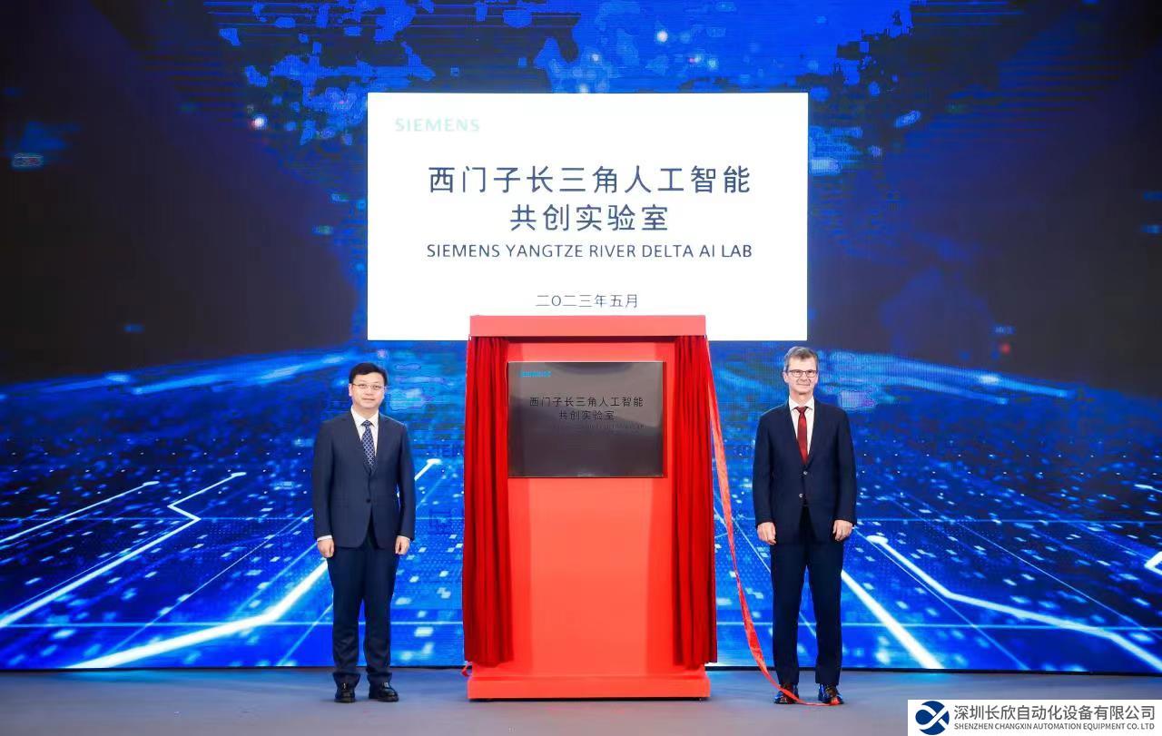 西门子长三角人工智能共创实验室在苏州正式落地投运