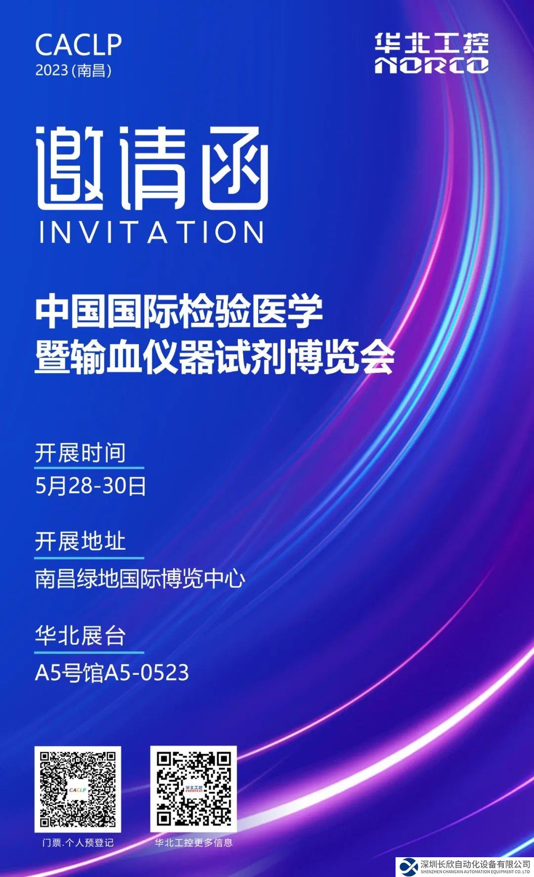 5月28-30日！华北工控邀您相聚南昌CACLP体外诊断盛会