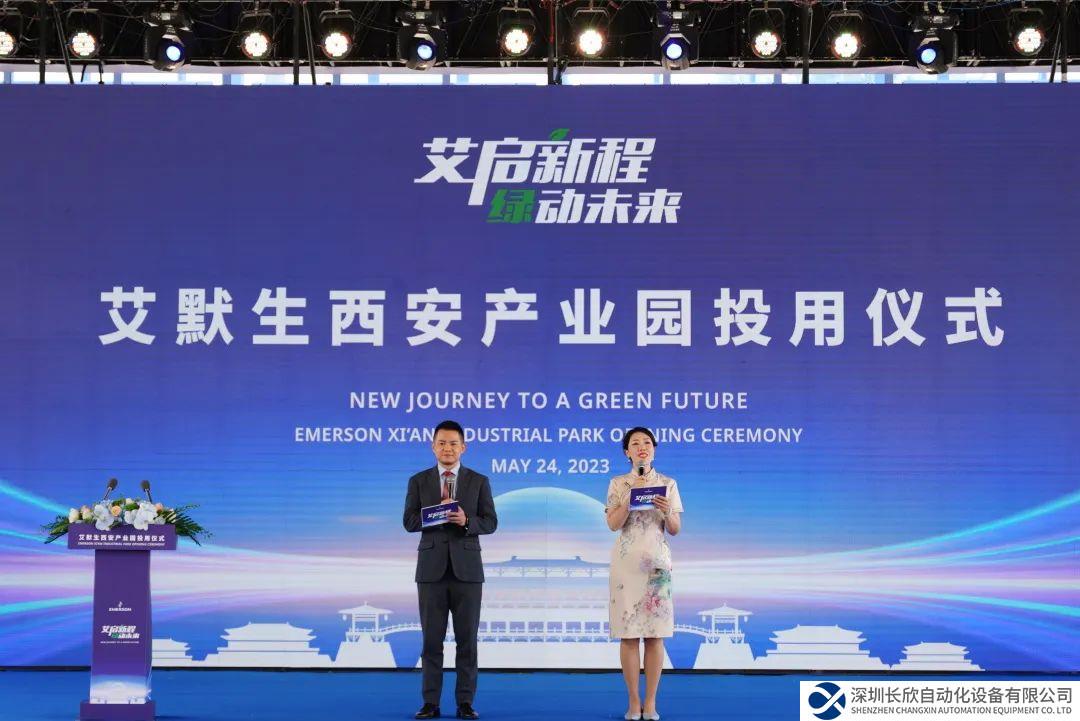 艾默生西安产业园正式投入使用