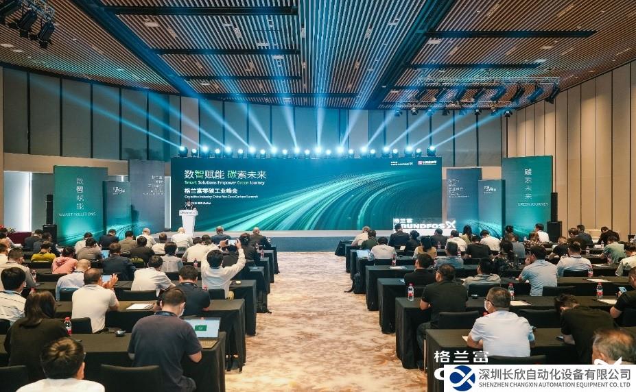 共话工业节能低碳发展路径  格兰富首届零碳工业峰会成功举办