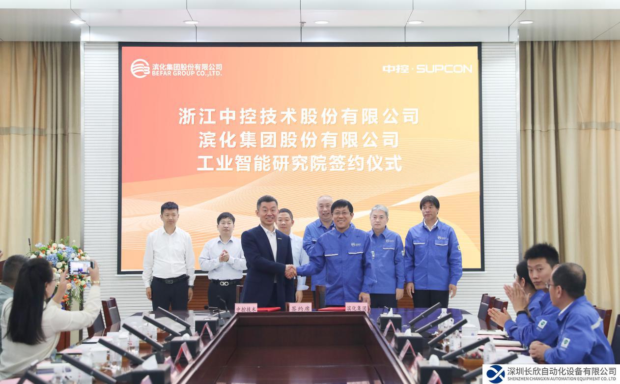 中控技术与滨化集团成立“滨化中控工业智能研究院”