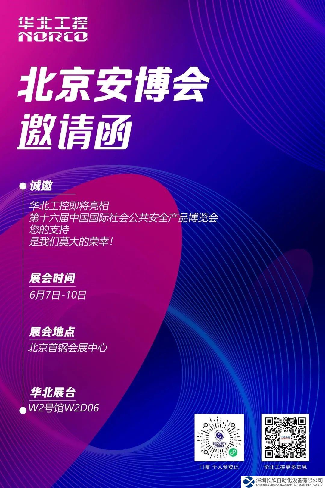 六月北京 赋能安防！华北工控与您相约第十六届（2023）安博会