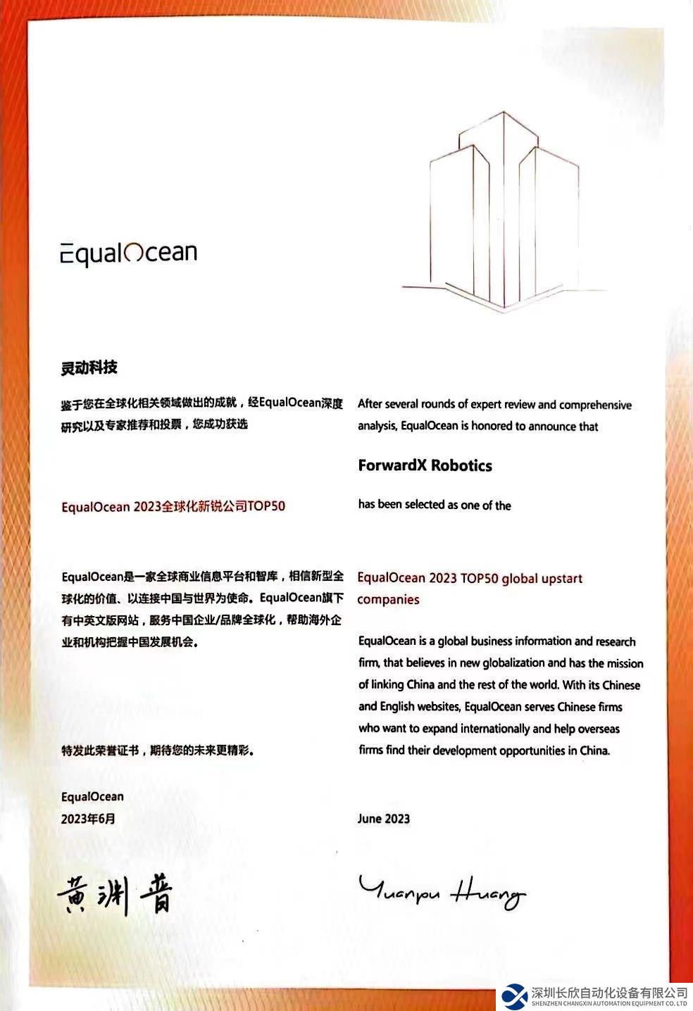 灵动科技入选EqualOcean『中国全球化新锐公司Top50榜单』！