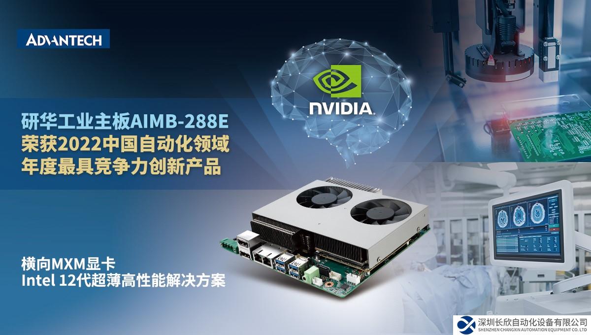 研华AIMB-288E工业主板荣获“2022中国自动化领域年度最具竞争力创新产品”