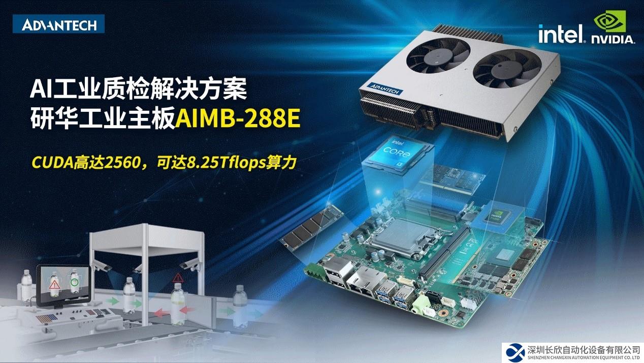 AI时代下，研华工业主板AIMB-288E为工业检测增添活力
