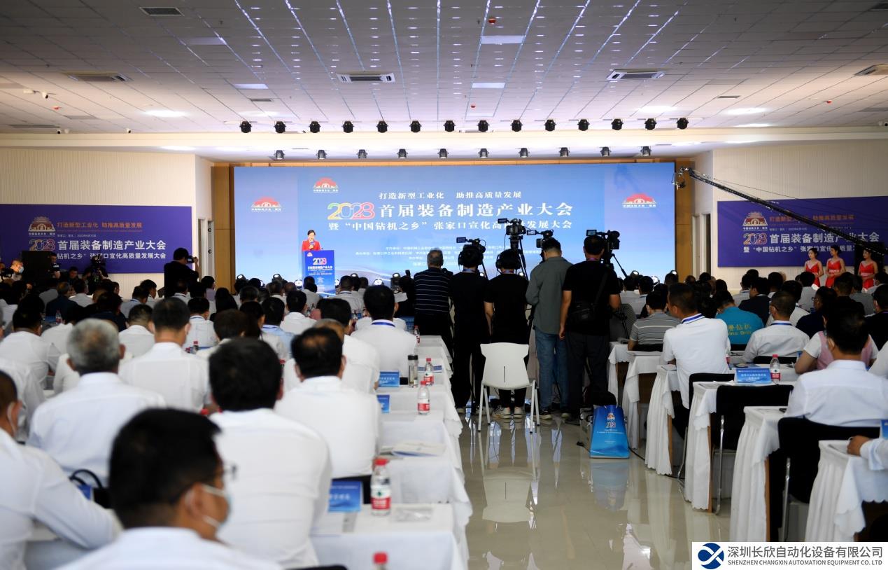 2023首届装备制造产业大会暨“中国钻机之乡”张家口宣化高质量发展大会举行