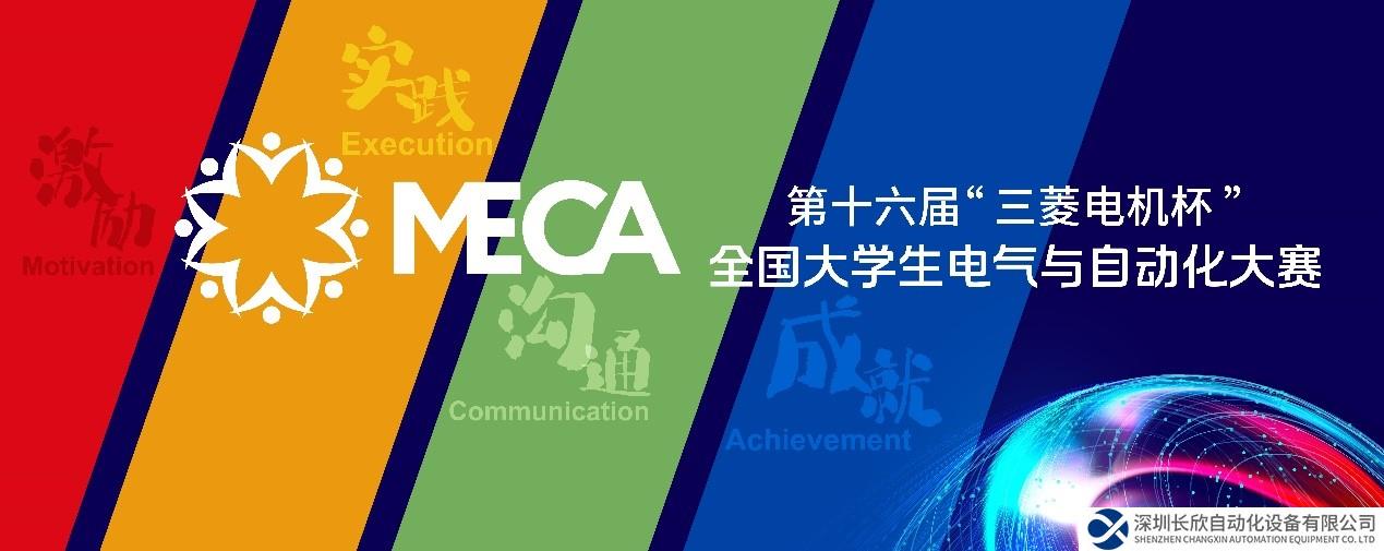 第十六届MECA大赛全国总决赛名单公布！