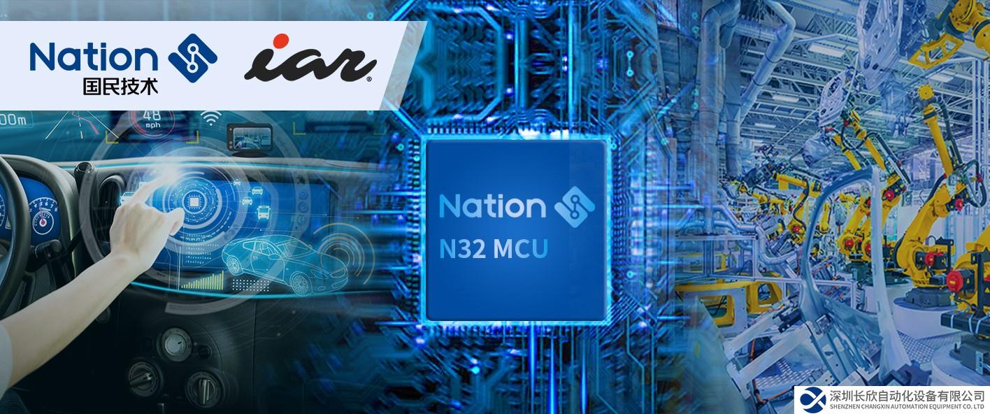 国民技术与IAR展开生态合作，IAR集成开发环境全面支持N32系列MCU
