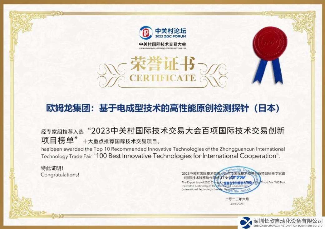 欧姆龙EFC技术荣膺 2023“十大重点推荐国际技术交易项目”