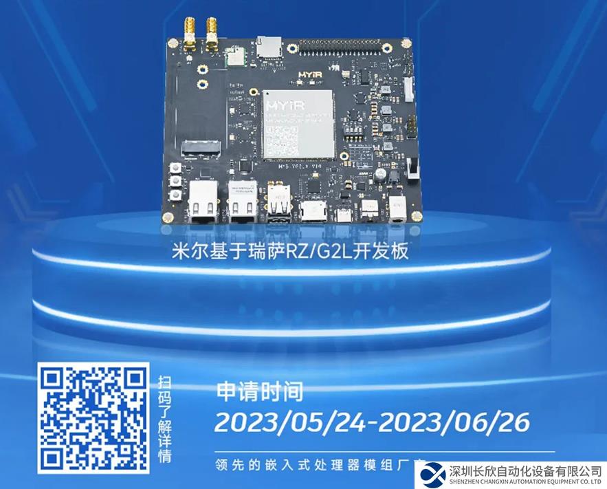 想学嵌入式LINUX？米尔基于瑞萨RZ/G2L开发板免费送！