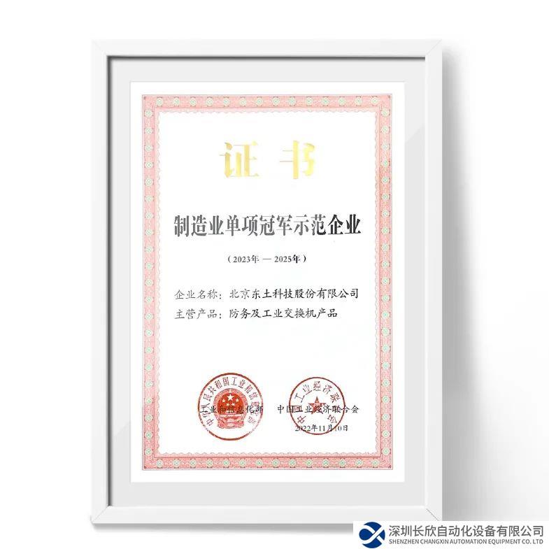 国家级制造业单项冠军，东土科技再获认定！