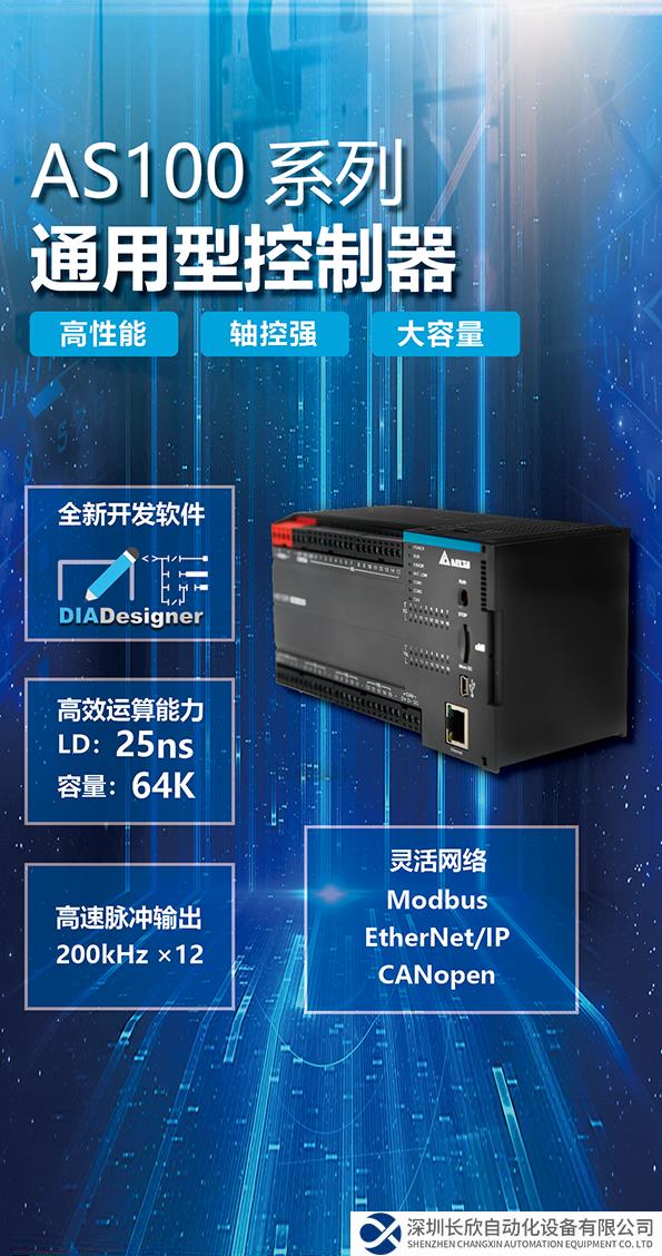 品质延续 性能加成 台达AS家族控制器新成员AS100系列正式上市