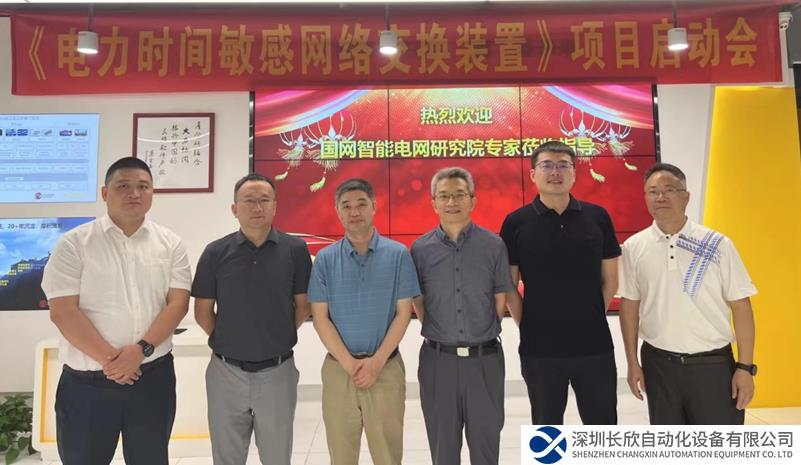 东土科技与国网智能电网研究院：强强联合持续推动TSN电力行业新应用 ━━ “ 电力时间敏感网络交换装置 ” 项目启动