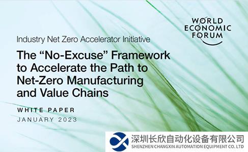 世界经济论坛发布全新净零制造白皮书 罗克韦尔自动化参与撰稿