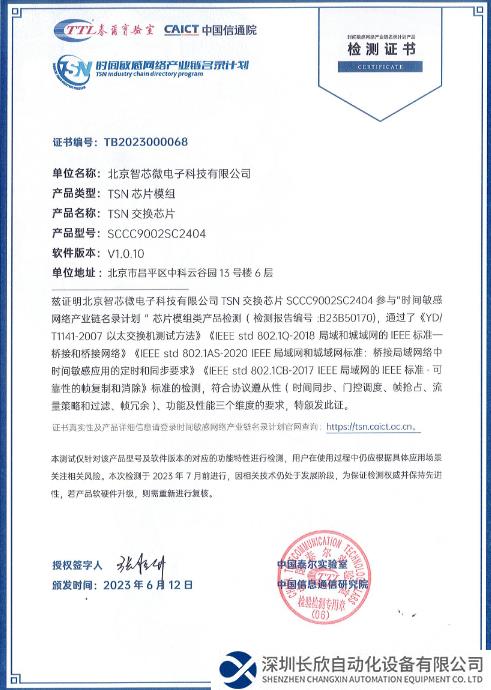 智芯公司自研28端口延时可视工业级TSN交换芯片通过“时间敏感网络（TSN）产业链名录计划”认证