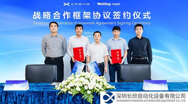 小鹏汽车与美的威灵汽车部件签订战略合作协议