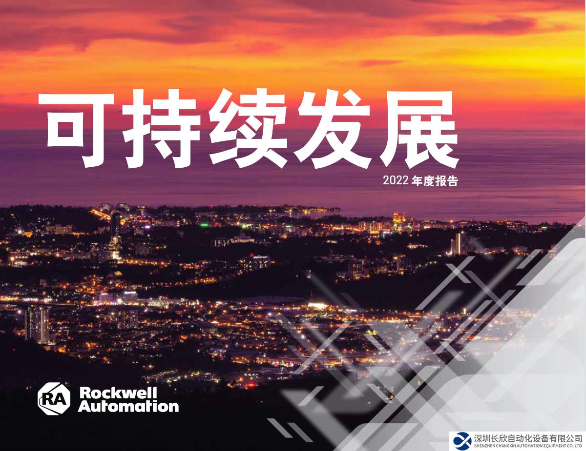 罗克韦尔自动化发布《可持续发展 2022 年度报告》