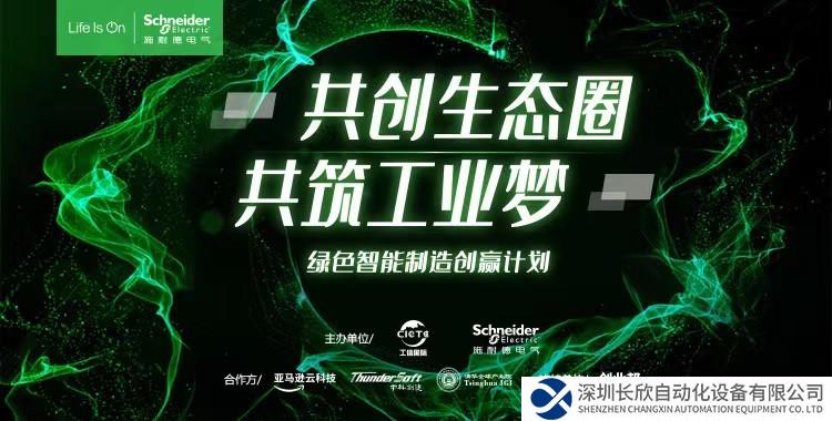 施耐德电气第四季绿色智能制造创赢计划开营