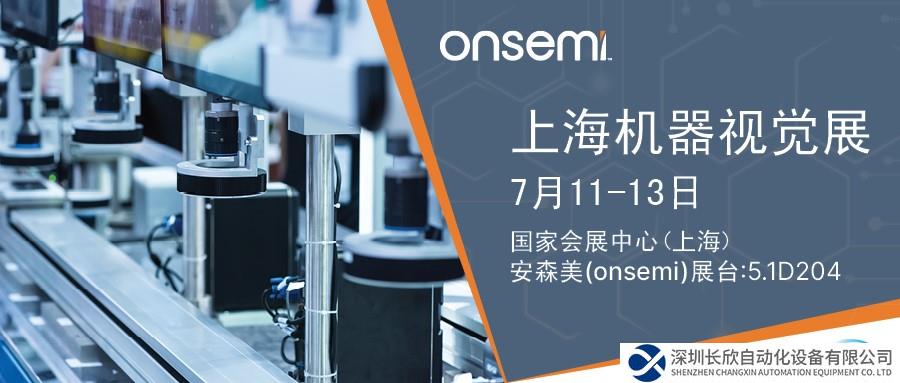 安森美将携智能成像方案亮相Vision China 2023