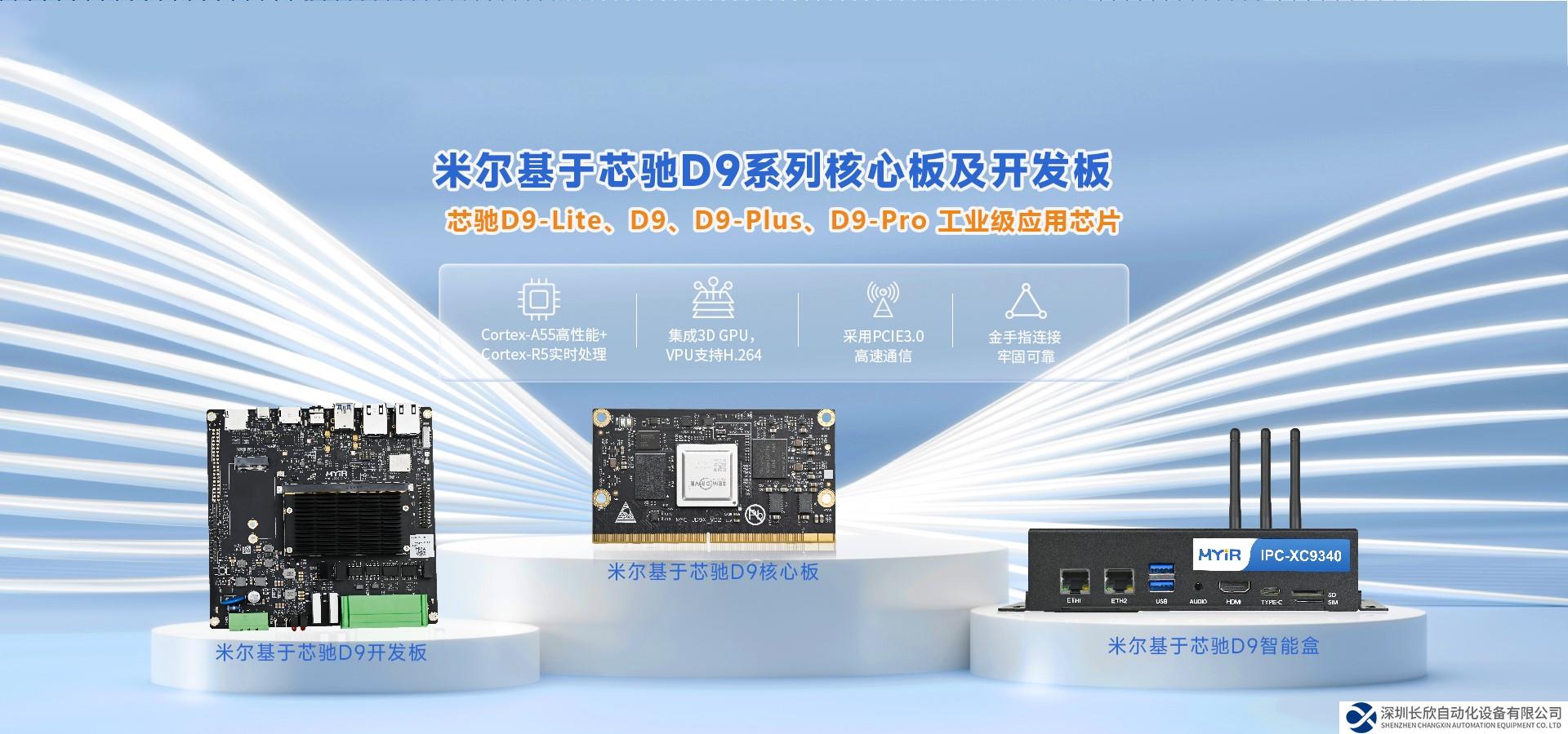 米尔国产开发板芯驰D9系列，D9系列处理器的不同特点