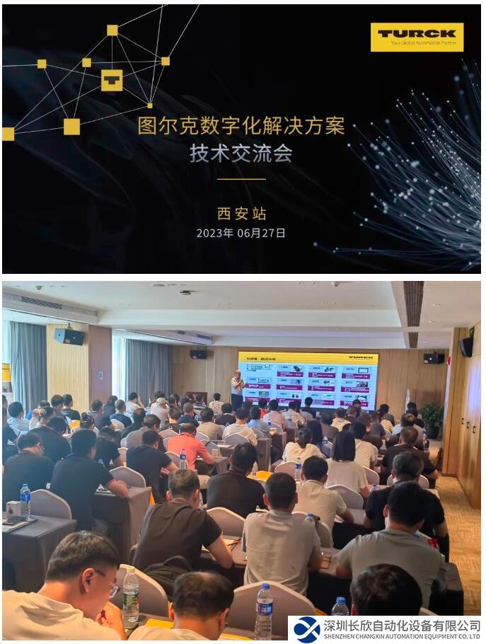 图尔克数字化解决方案技术交流会——西安站