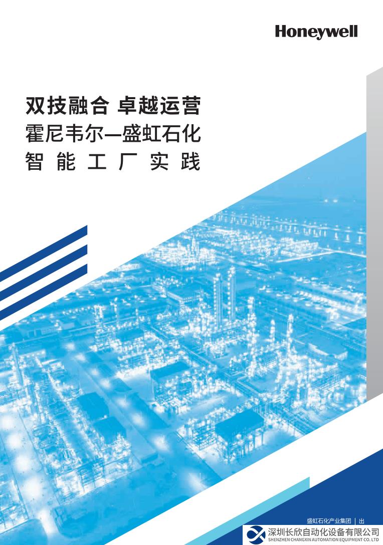 霍尼韦尔携手盛虹石化！行业大咖对谈数智化转型与发展
