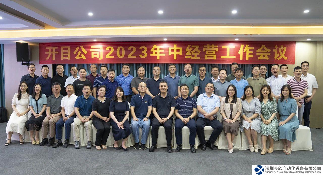 开目软件2023年中经营工作会议圆满召开，全面吹响下半年冲锋号角