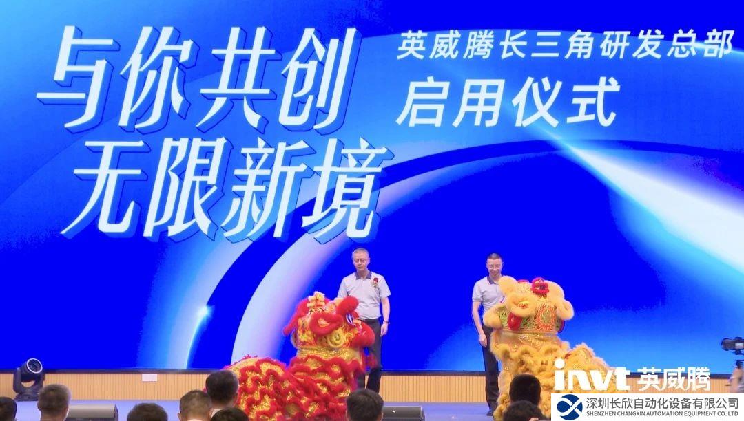 英威腾长三角研发总部启用仪式暨年中合作伙伴会议举办