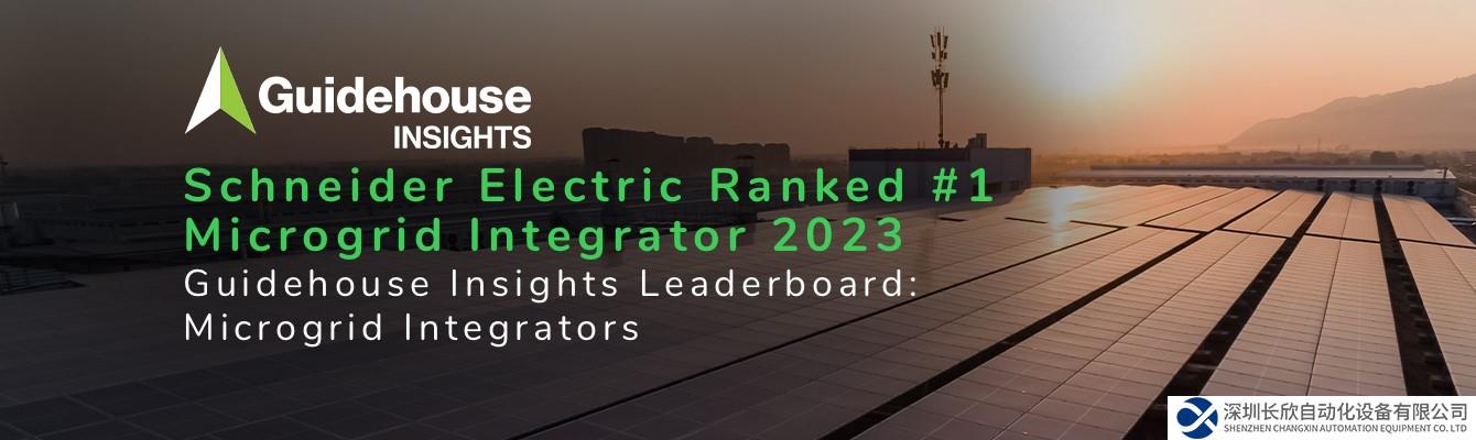 Guidehouse Insights全球微网方案榜单发布，施耐德电气位列榜首