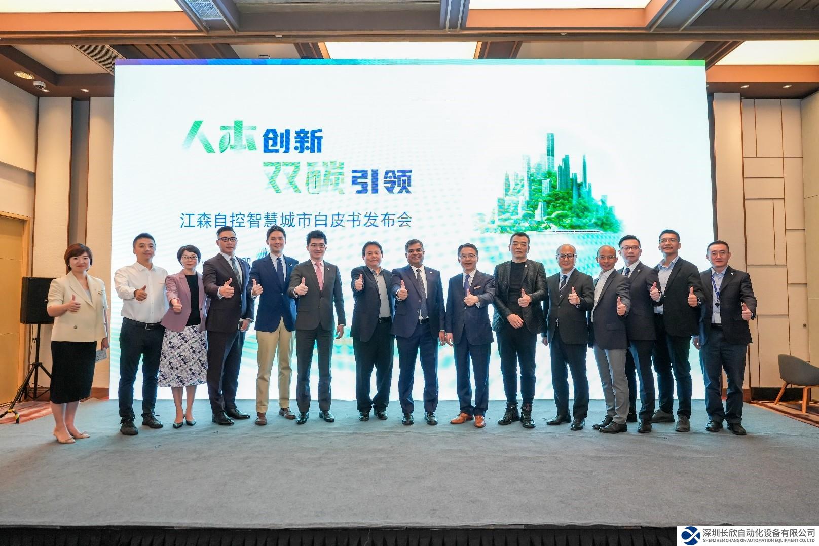 江森自控与产业合作伙伴共同发布《中国智慧城市发展白皮书》