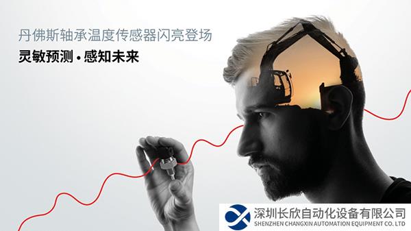 感知·未来传感世界——丹佛斯轴承温度传感器发布