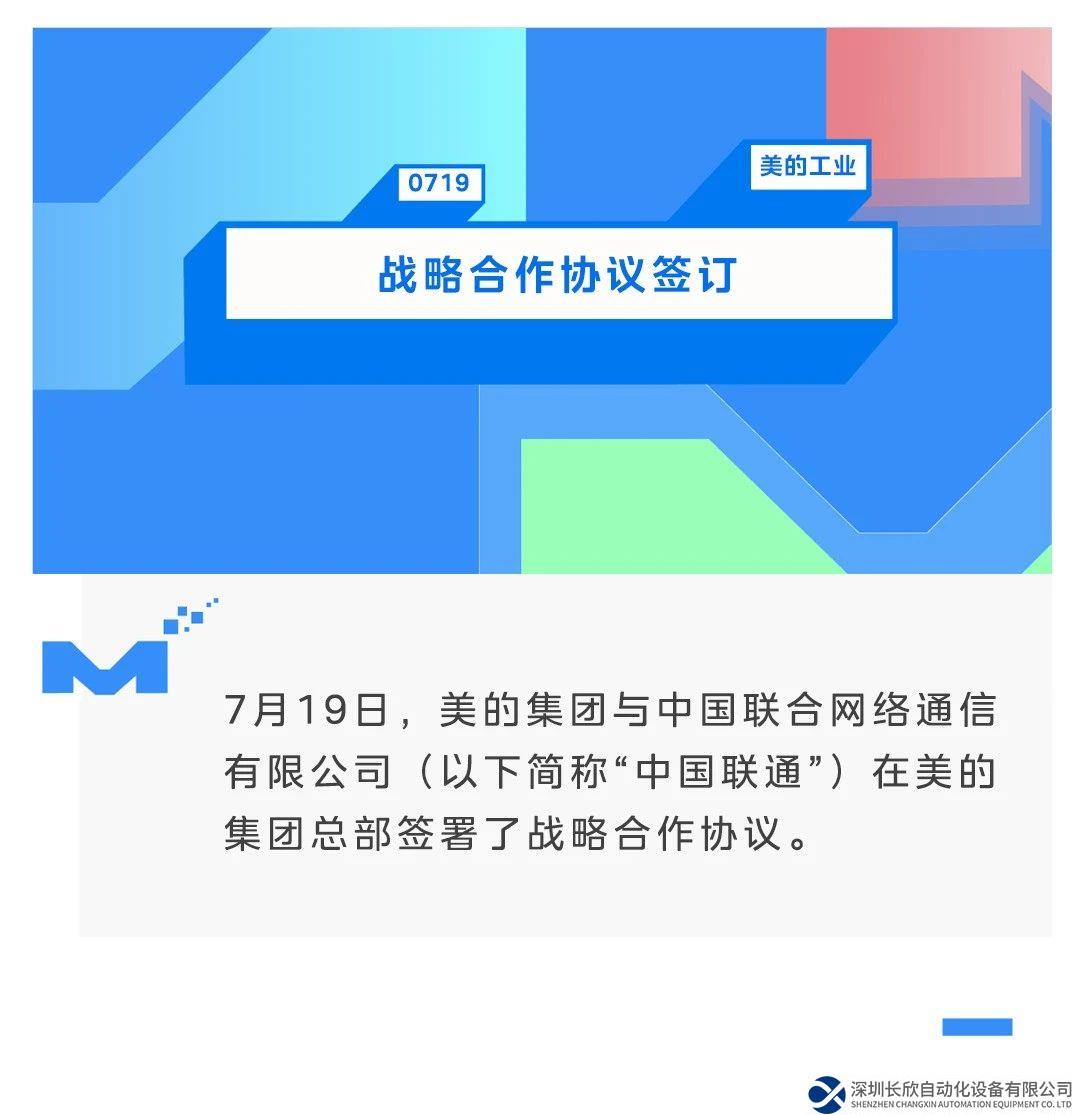 美的集团与中国联通签订战略合作协议