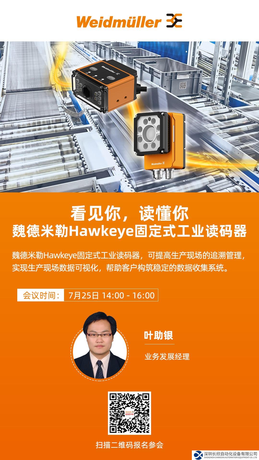 看见你，读懂你——魏德米勒Hawkeye固定式工业读码器