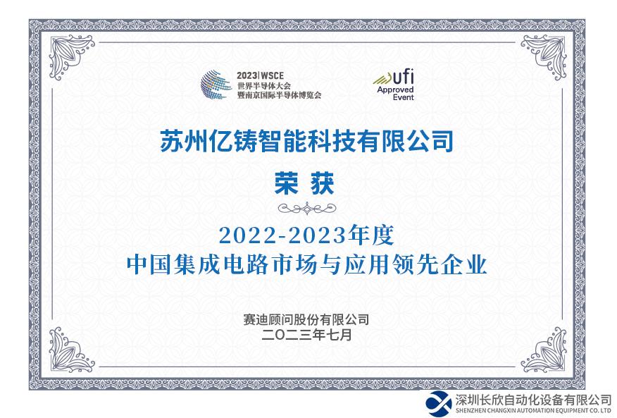 亿铸科技荣膺中国集成电路市场与应用领先企业称号