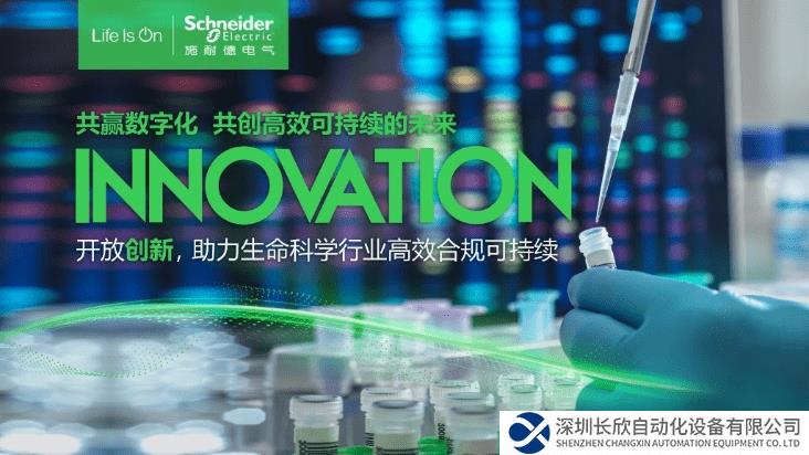 “智”胜长远未来 施耐德电气助力生命科学行业合规高效可持续发展